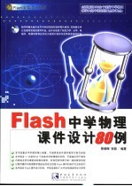 Flash中学物理课件设计80例