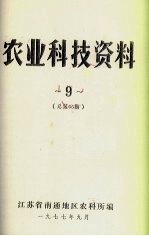 农业科技资料  9  总第65期