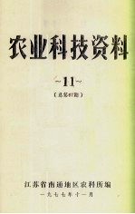 农业科技资料  11  总第67期