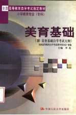 全国高等教育自学考试指定教材小学教育专业（专科）美育基础  附：美育基础自学考试大纲