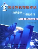 全国计算机等级考试应试指导与强化练习 一级·Windows版