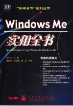 Windows Me实用全书