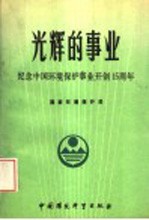 光辉的事业：纪念中国环境保护事业开创十五周年