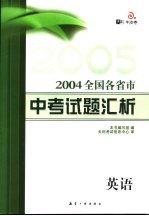 全国各省市中考试题汇析  英语