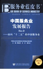 中国服务业发展报告  No.9  面向“十二五”的中国服务业