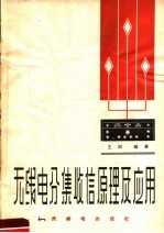 天线电分集收信原理及应用