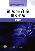 铅及铅合金标准汇编：2008