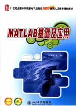 MATLAB基础及应用