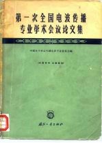 第一次全国电波传播专业学术会议论文集