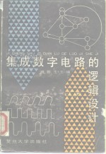 集成数字电路的逻辑设计