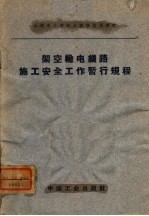 水利电力部电力建设总局制订  架空输电线路施工安全工作暂行规程