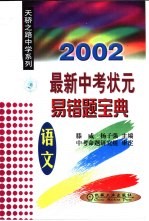 2002最新中考状元易错题宝典  语文