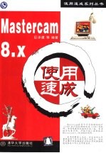 Mastercam 8.x使用速成