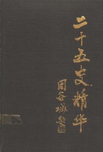 二十五史精华  第2册