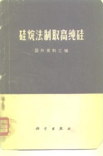 硅烷法制取高纯硅  国外资料汇编