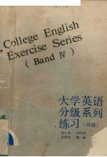 大学英语分级系列练习  四级