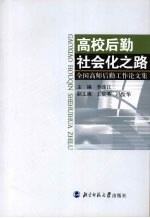 高校后勤社会化之路  全国高师后勤工作论文集