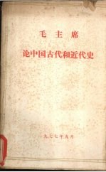 毛主席论中国古代史和近代史