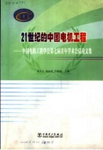 21世纪的中国电机工程  中国电机工程学会第七届青年学术会议论文集