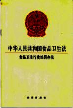 中华人民共和国食品卫生法  食品卫生行政处罚办法