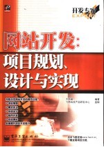 网站开发：项目规划、设计与实现