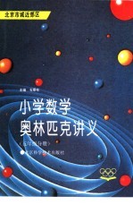 小学数学奥林匹克讲义  五年级分册  北京市城近郊区