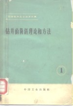 钻井的防斜理论和方法