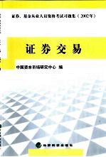 证券、基金从业人员资格考试习题集  2002年  证券交易