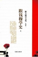 跟大师学文化  中国卷  1  跟钱穆学史  上