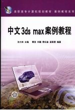 中文3ds max案例教程