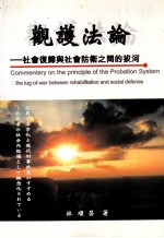 观护法论  社会复归与社会防卫之间的拔河