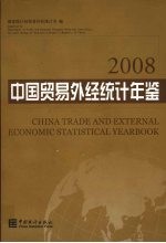 中国贸易外经统计年鉴  2008  中英文对照