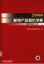 2008机电产品报价手册  通用设备分册  上