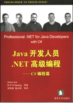 Java开发人员.NET高级编程 C#编程篇