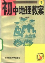 九年义务教育初中地理教案  第1册