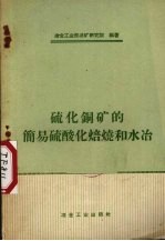 硫化铜矿的简易硫酸化焙烧和水冶