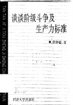 谈谈阶级斗争及生产力标准