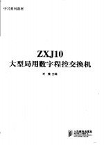 ZXJ10大型局用数字程控交换机