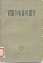 仪器的零件和部件 仪器设计师参考资料