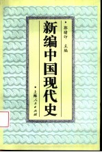 新编中国现代史  1919.5-1949.10