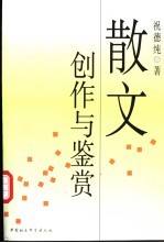 散文创作与鉴赏