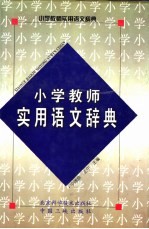 小学教师实用语文辞典