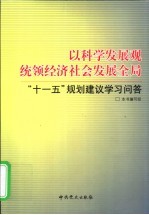 以科学发展观统领经济社会发展全局  “十一五”规划建议学习问答