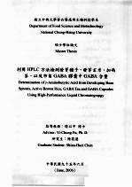 利用HPLC方法检测发芽种子、发芽玄米、加码茶、以及市售GABA胶囊GABA含量