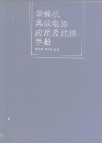 录像机集成电路应用及代换手册