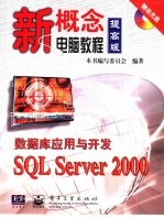 数据库应用与开发SQL Server 2000