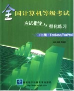 全国计算机等级考试应试指导与强化练习 二级·FoxBase/FoxPro