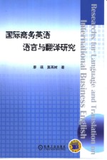 国际商务英语语言与翻译研究