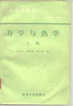 力学与热学  上  物理学教程