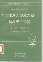 半导体注入型激光器  2  与发光二极管